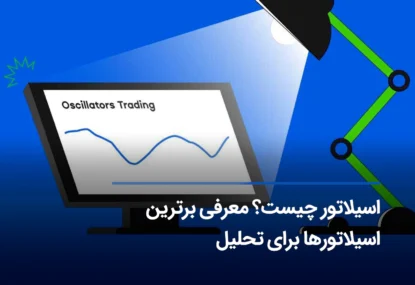 اسیلاتور (Oscillator) چیست و چه کاربردی دارد؟