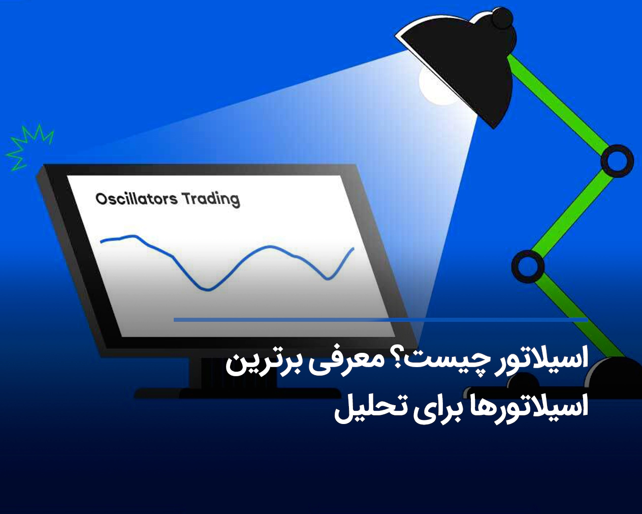 اسیلاتور (Oscillator) چیست و چه کاربردی دارد؟