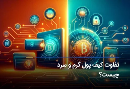 تفاوت کیف پول نرم افزاری (گرم) و سخت افزاری (سرد) چیست؟