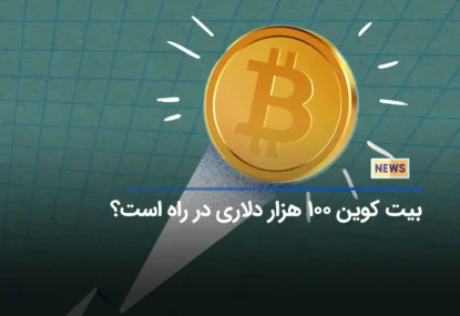 بیت کوین 100 هزار دلاری در راه است؟ | تاثیر ETF بیت کوین را دست کم نگیرید!