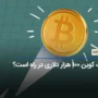 بیت کوین 100 هزار دلاری در راه است؟ | تاثیر ETF بیت کوین را دست کم نگیرید!