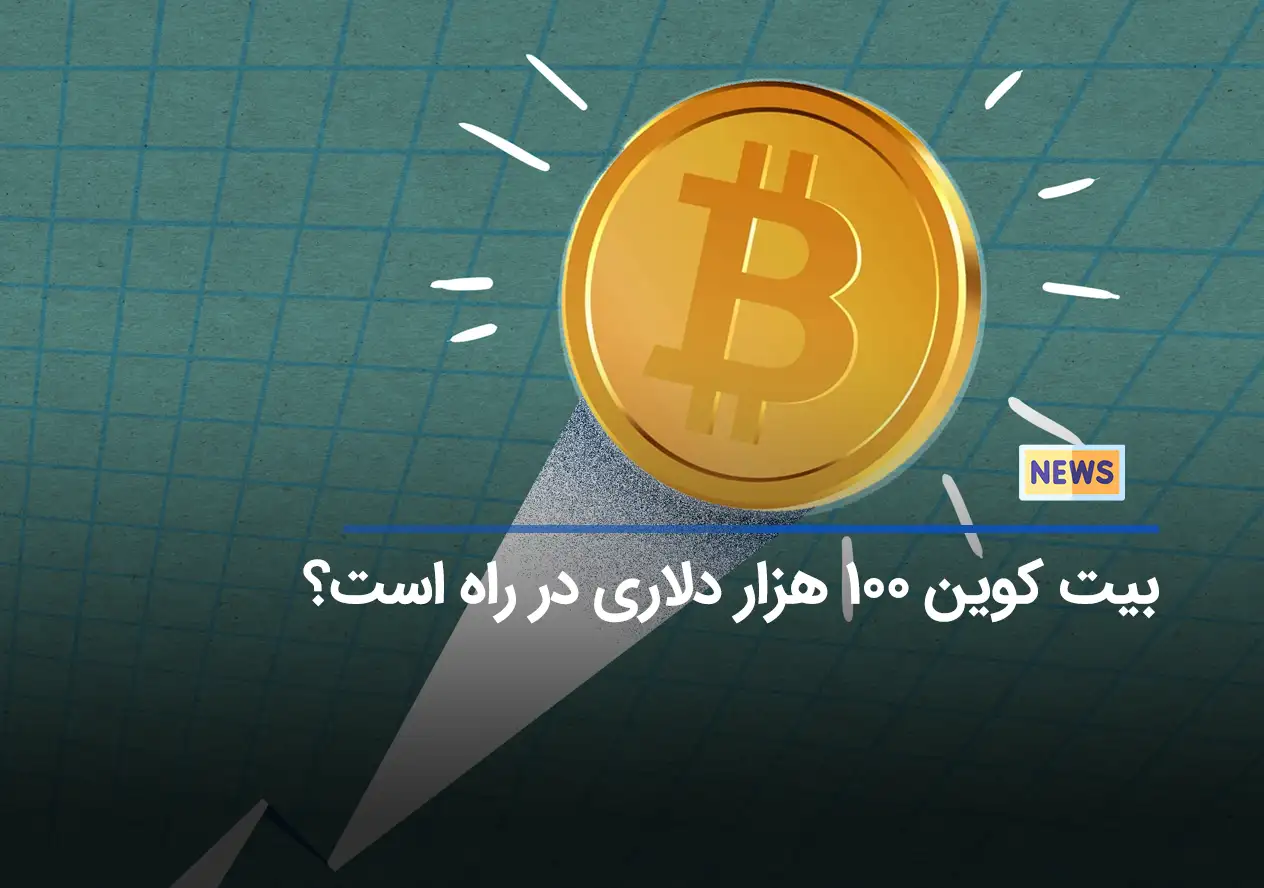 بیت کوین 100 هزار دلاری در راه است؟ | تاثیر ETF بیت کوین را دست کم نگیرید!