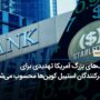 بانک‌های بزرگ آمریکا تهدیدی برای صادرکنندگان استیبل کوین‌ها محسوب می‌شوند