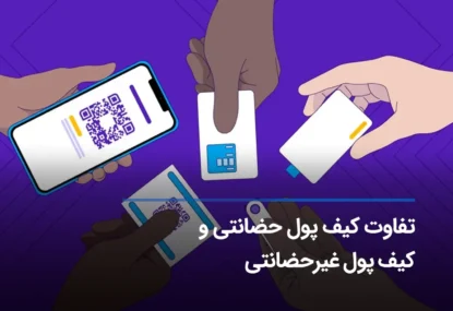 کیف پول حضانتی (امانی) و کیف پول غیرحضانتی (غیرامانی) و تفاوت‌های آن‌ها