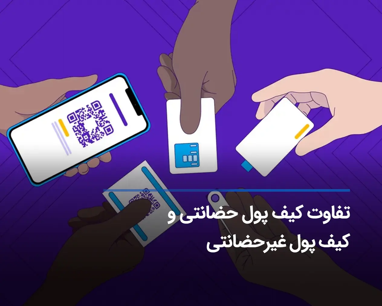 کیف پول حضانتی (امانی) و کیف پول غیرحضانتی (غیرامانی) و تفاوت‌های آن‌ها