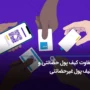 کیف پول حضانتی و کیف پول غیرحضانتی و تفاوت‌های آن‌ها