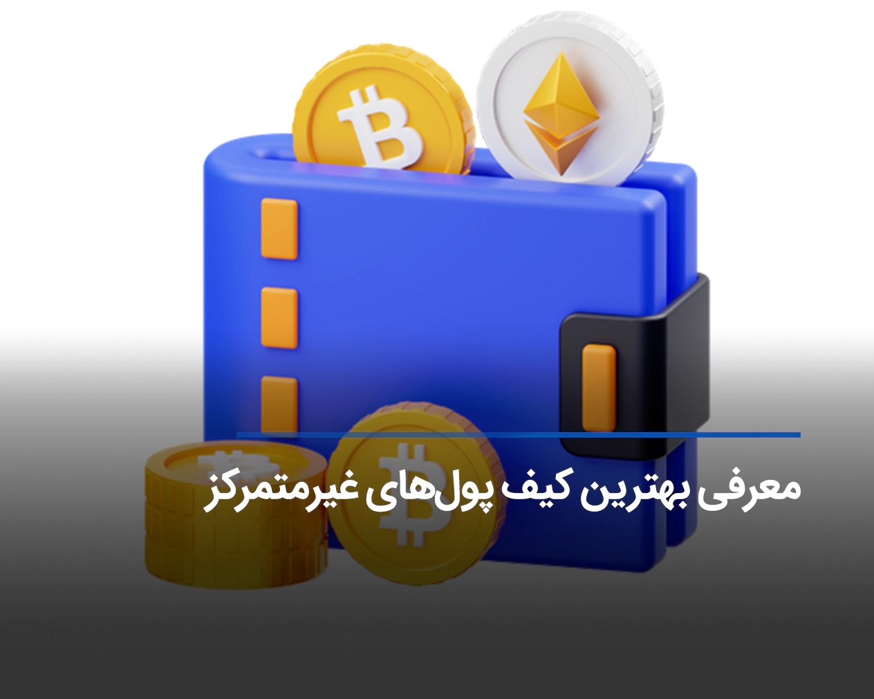 کیف پول غیر متمرکز چیست؟ معرفی بهترین والت‌های غیرمتمرکز