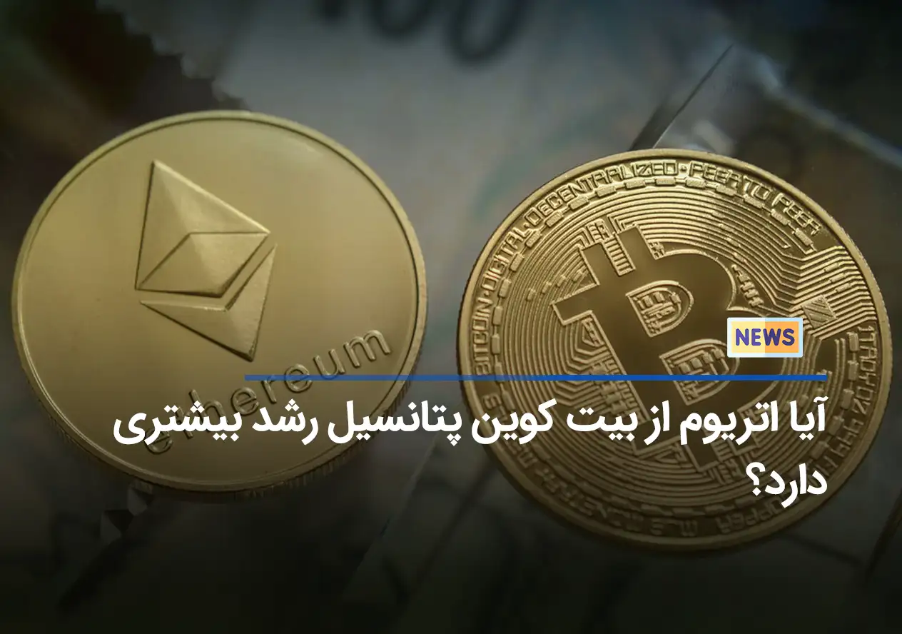 آیا اتریوم از بیت کوین پتانسیل رشد بیشتری دارد؟