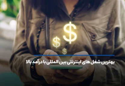بهترین شغل های اینترنتی بین المللی با درآمد بالا