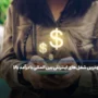 بهترین شغل های اینترنتی بین المللی با درآمد بالا