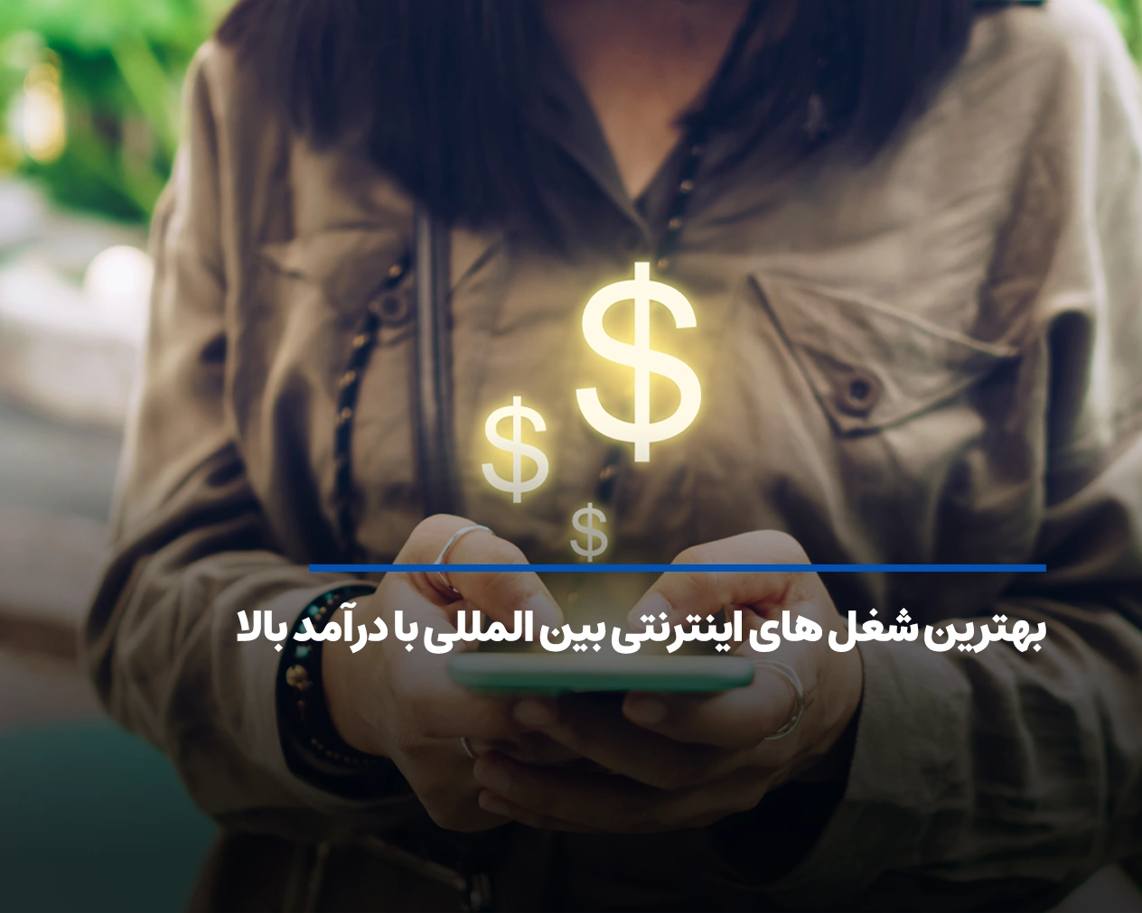 بهترین شغل های اینترنتی بین المللی با درآمد بالا