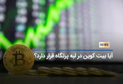 آیا بیت کوین در لبه پرتگاه قرار دارد؟