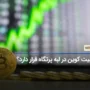 آیا بیت کوین در لبه پرتگاه قرار دارد؟