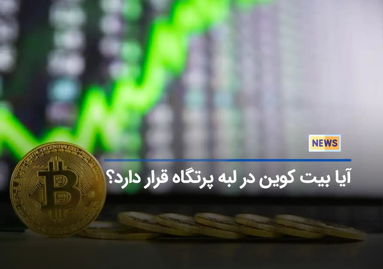 آیا بیت کوین در لبه پرتگاه قرار دارد؟