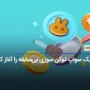 پنکیک سواپ توکن سوزی بی‌سابقه را آغاز کرد