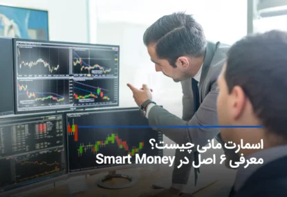 سبک اسمارت مانی چیست؟ اصول Smart Money را بشناسید