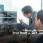 سبک اسمارت مانی چیست؟ اصول Smart Money را بشناسید