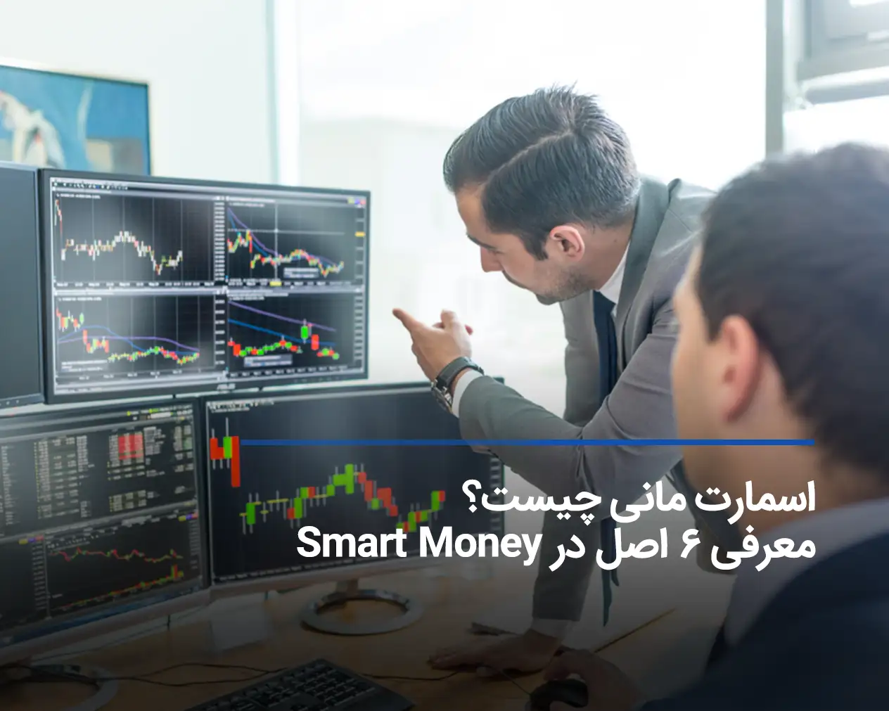 سبک اسمارت مانی چیست؟ اصول Smart Money را بشناسید