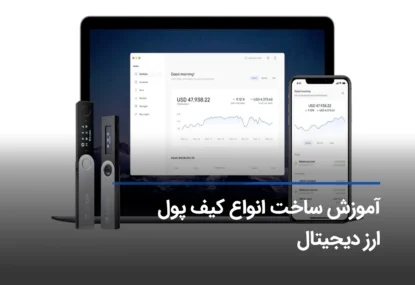 صفر تا صد آموزش ساخت کیف پول ارز دیجیتال