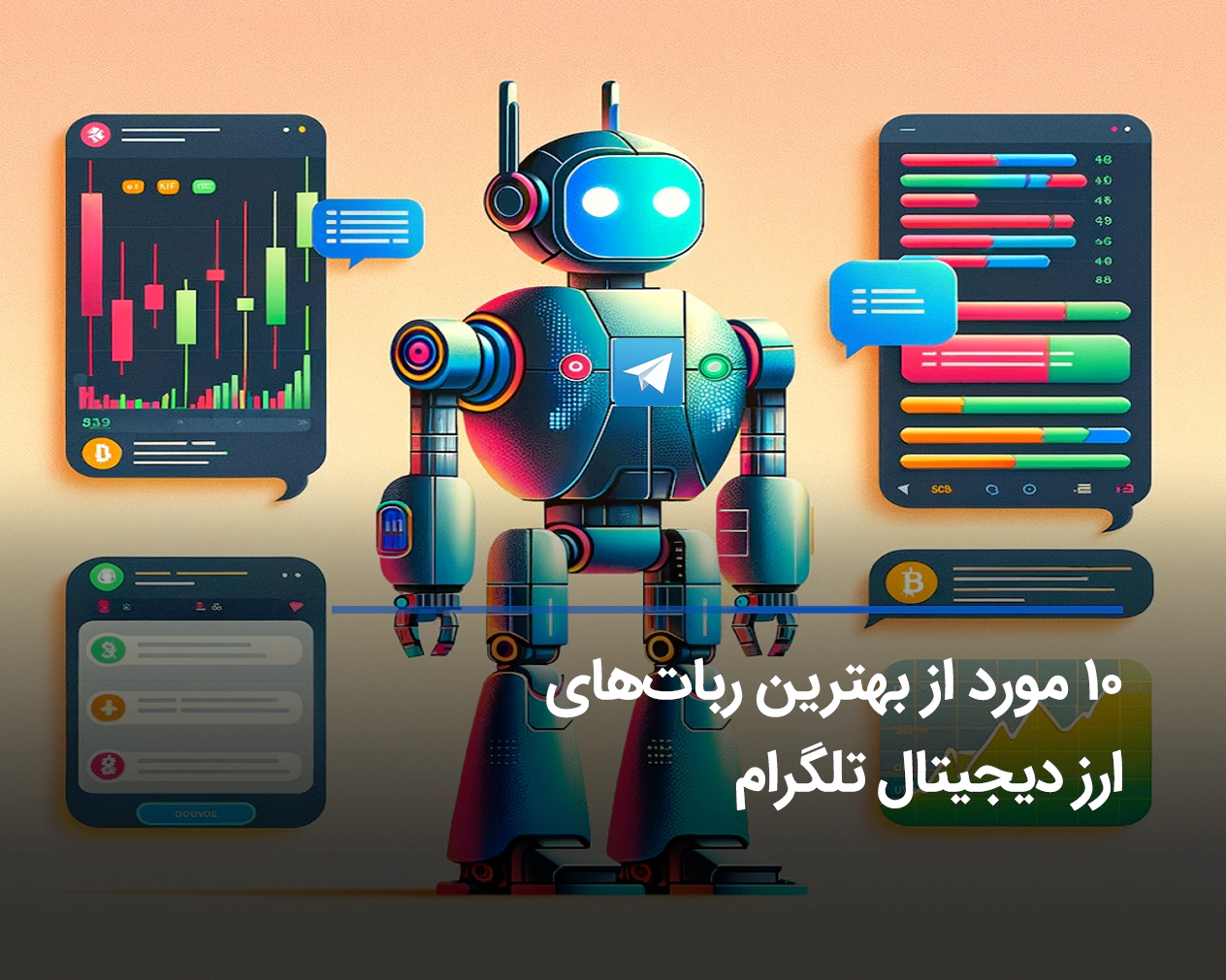 معرفی و بررسی برترین ربات‌های ارز دیجیتال تلگرام رایگان و پولی