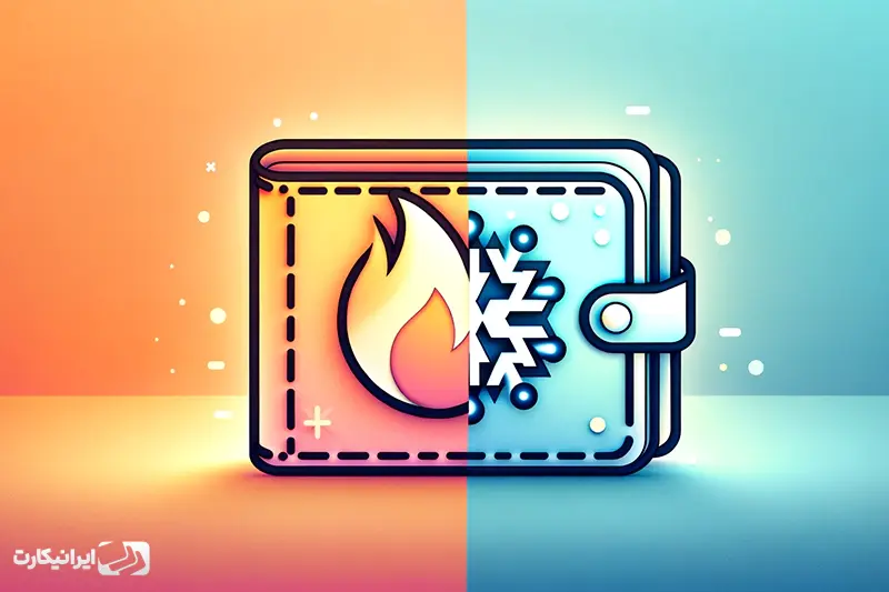 کیف پول گرم بهتر است یا کیف پول سرد؟