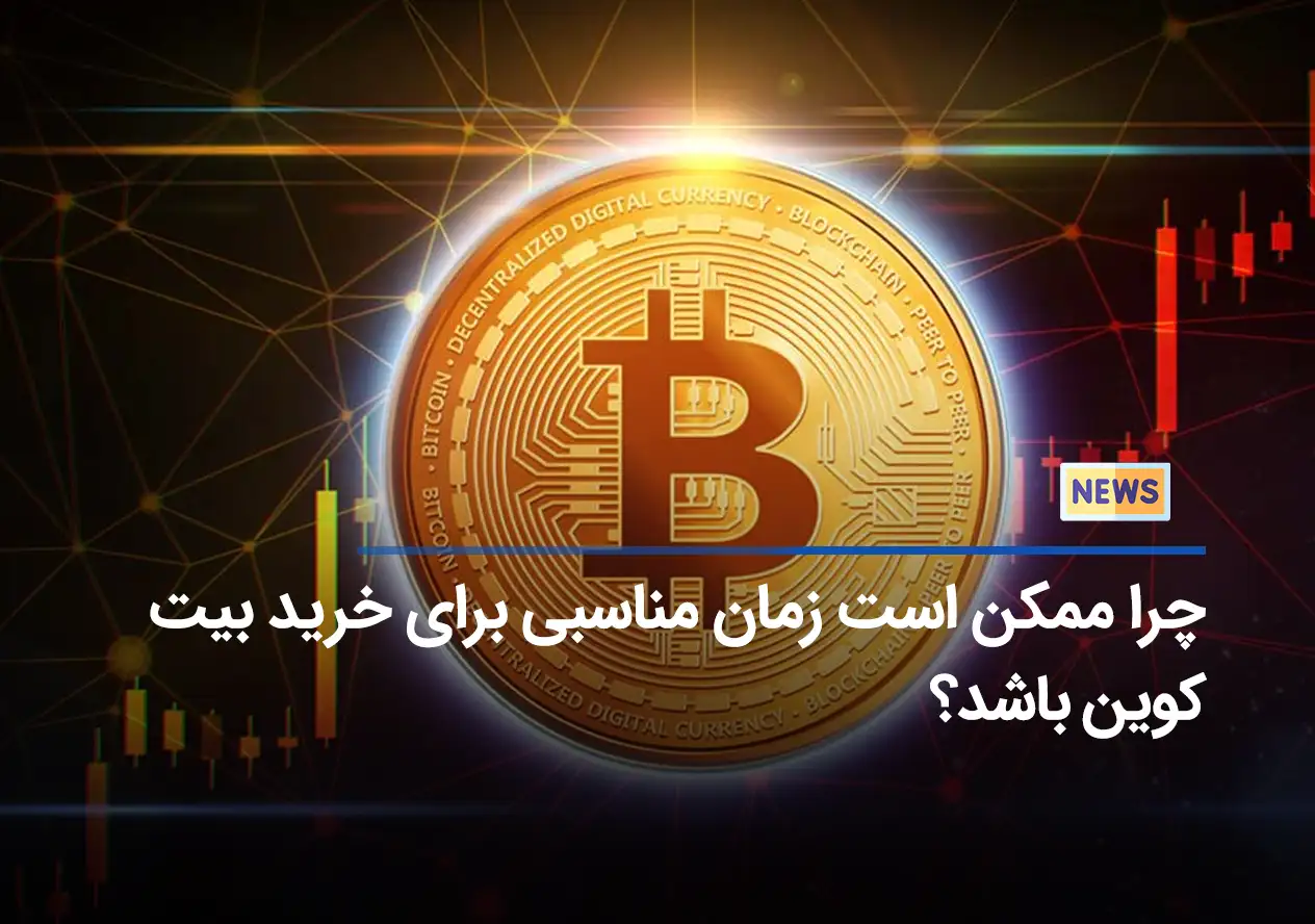 چرا ممکن است زمان مناسبی برای خرید بیت کوین باشد؟