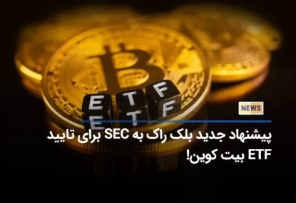 پیشنهاد جدید بلک راک به SEC برای تایید ETF بیت کوین