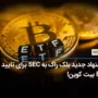 پیشنهاد جدید بلک راک به SEC برای تایید ETF بیت کوین