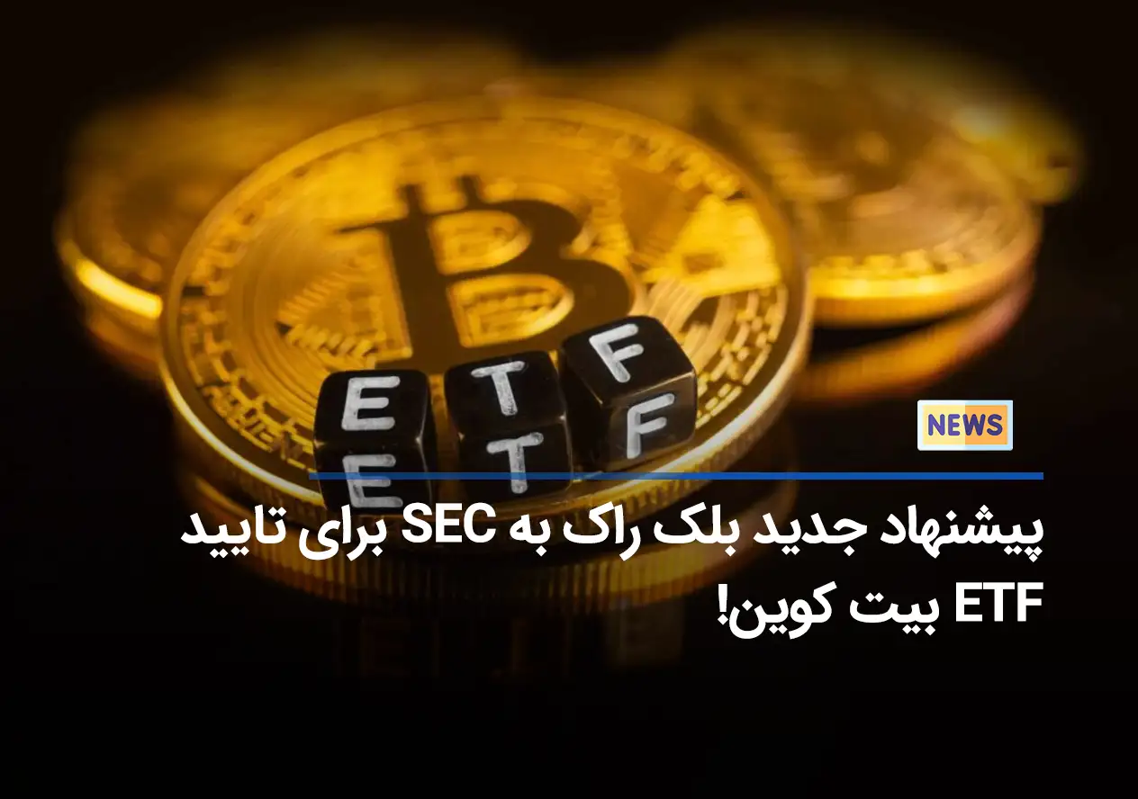 پیشنهاد جدید بلک راک به SEC برای تایید ETF بیت کوین