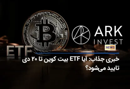 خبری جذاب: آیا ETF بیت کوین تا 20 دی تایید می‌شود؟