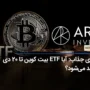 خبری جذاب: آیا ETF بیت کوین تا 20 دی تایید می‌شود؟