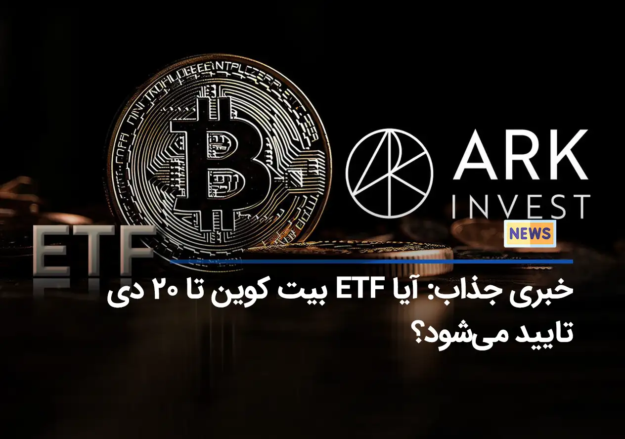 خبری جذاب: آیا ETF بیت کوین تا 20 دی تایید می‌شود؟