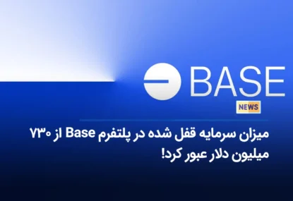 میزان سرمایه قفل شده در پلتفرم Base از 730 میلیون دلار عبور کرد!