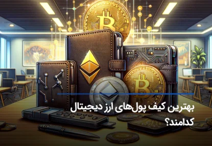 بهترین کیف پول ارز دیجیتال