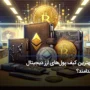 بهترین کیف پول ارز دیجیتال