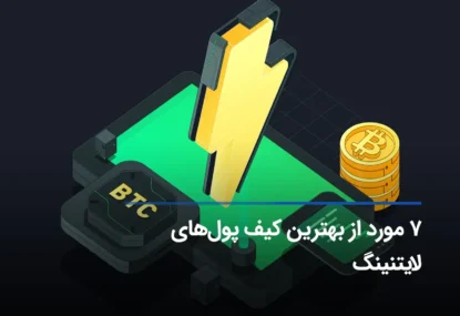 معرفی بهترین کیف پول‌های شبکه لایتنینگ