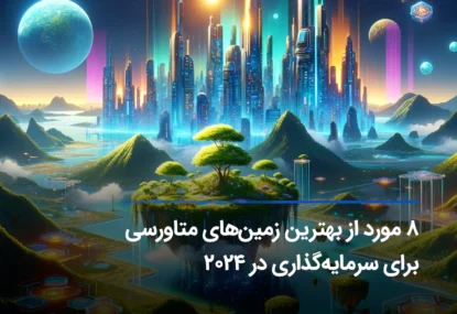 فهرست بهترین زمین‌های متاورسی برای سرمایه‌گذاری ۲۰۲۴