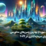 فهرست بهترین زمین‌های متاورسی برای سرمایه‌گذاری ۲۰۲۴