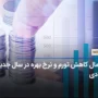 احتمال کاهش تورم و نرخ بهره در سال جدید میلادی