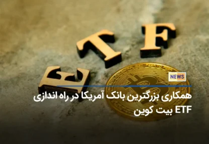 همکاری بزرگترین بانک آمریکا در راه‌اندازی ETF بیت کوین