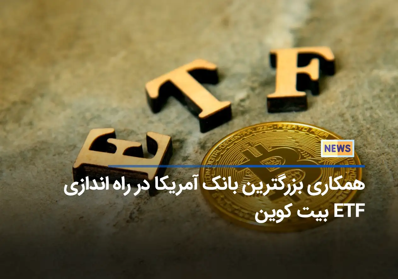 همکاری بزرگترین بانک آمریکا در راه‌اندازی ETF بیت کوین