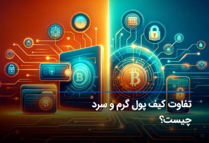 تفاوت کیف پول نرم افزاری (گرم) و سخت افزاری (سرد) چیست؟