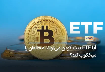 آیا ETF بیت کوین می‌تواند مخالفان را میخکوب کند؟