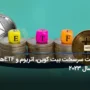 رقابت سرسخت بیت کوین، اتریوم و ETF ها در سال 2023