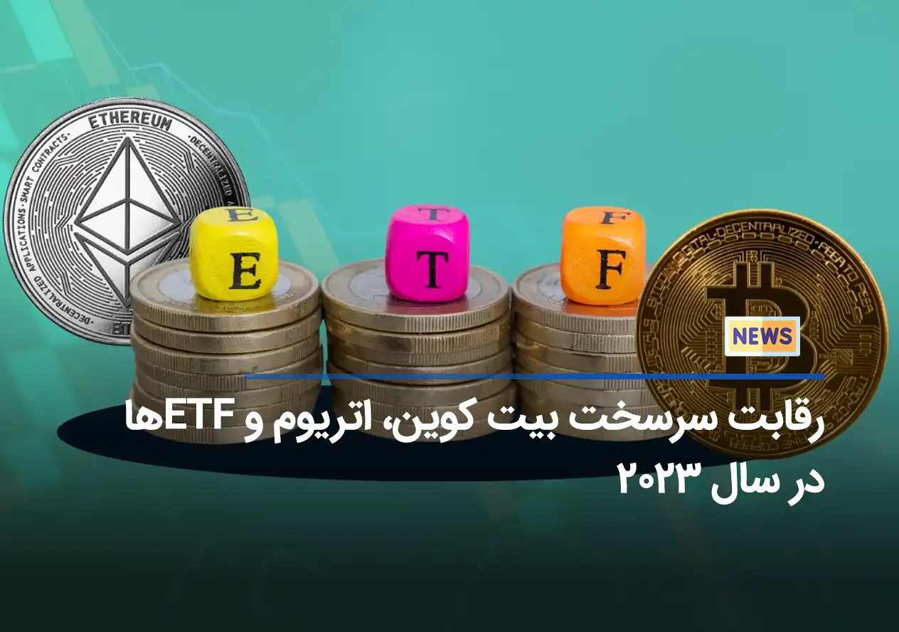 رقابت سرسخت بیت کوین، اتریوم و ETF ها در سال 2023