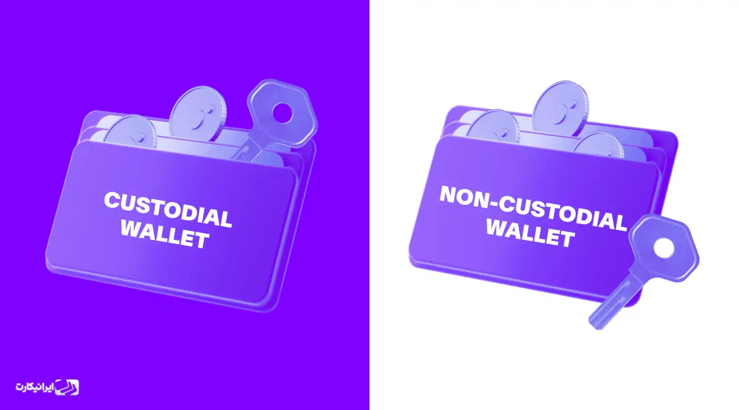 کیف پول حضانتی و کیف پول غیرحضانتی