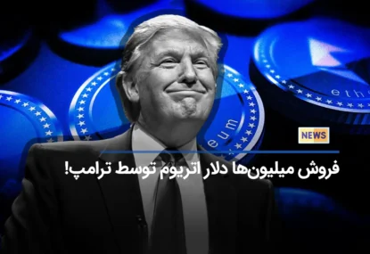 فروش میلیون‌ها دلار اتریوم توسط دونالد ترامپ!