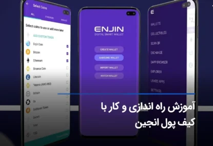 آموزش کامل کار با کیف پول Enjin +نحوه نصب و راه اندازی