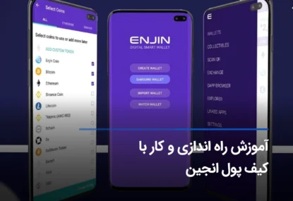 آموزش کامل کار با کیف پول Enjin +نحوه نصب و راه اندازی