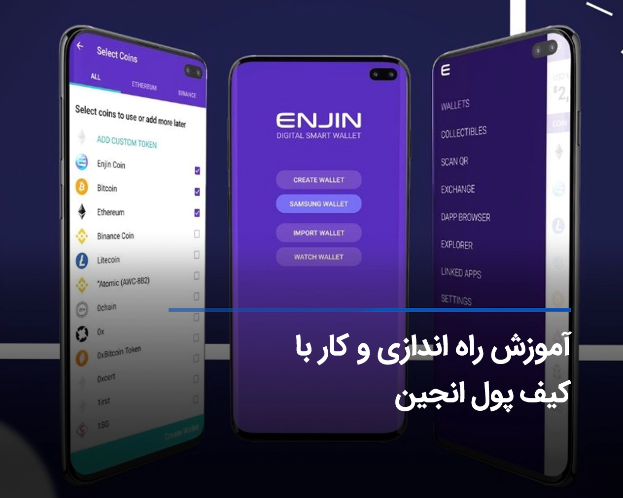 آموزش کامل کار با کیف پول Enjin +نحوه نصب و راه اندازی